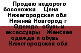 Продаю недорого босоножки  › Цена ­ 300 - Нижегородская обл., Нижний Новгород г. Одежда, обувь и аксессуары » Женская одежда и обувь   . Нижегородская обл.